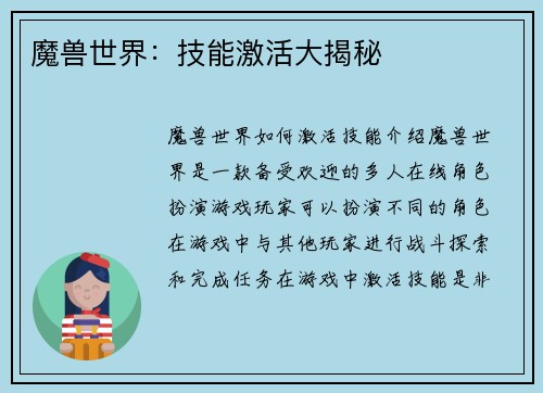 魔兽世界：技能激活大揭秘