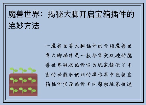 魔兽世界：揭秘大脚开启宝箱插件的绝妙方法