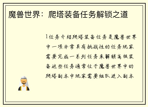 魔兽世界：爬塔装备任务解锁之道