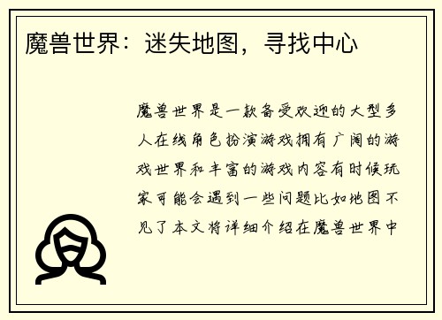 魔兽世界：迷失地图，寻找中心