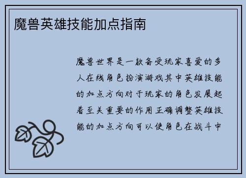 魔兽英雄技能加点指南