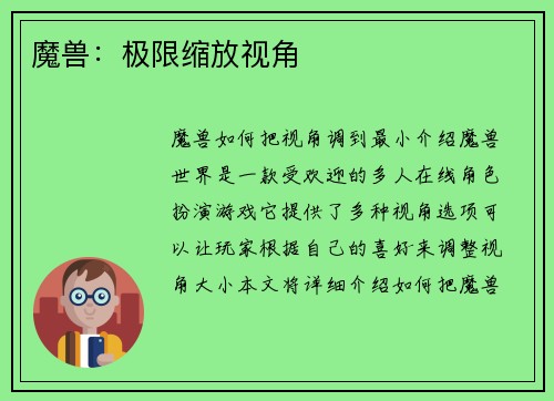 魔兽：极限缩放视角