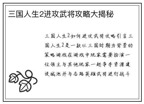 三国人生2进攻武将攻略大揭秘